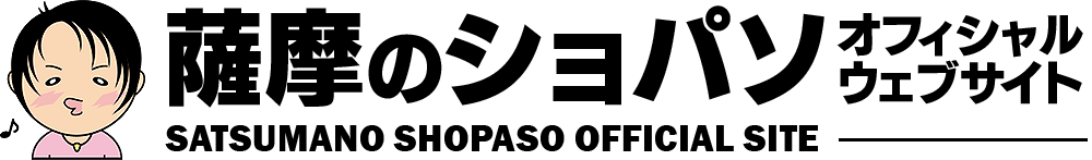 薩摩のショパソオフィシャルサイトです。